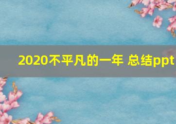 2020不平凡的一年 总结ppt